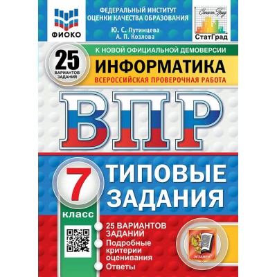 ВПР. Информатика. 7 класс. Типовые задания. 25 вариантов заданий. Подробные критерии оценивания. Ответы. ФИОКО. 2025. Проверочные работы. Путимцева Ю.С. Экзамен