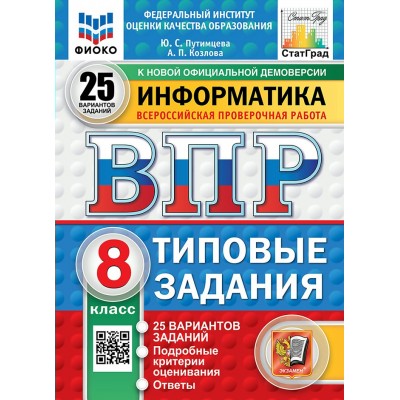 ВПР. Информатика. 8 класс. Типовые задания. 25 вариантов заданий. Подробные критерии оценивания. Ответы. ФИОКО. 2025. Проверочные работы. Путимцева Ю.С. Экзамен