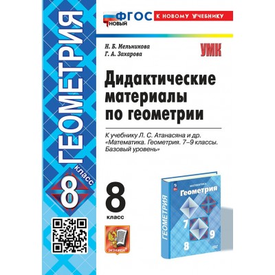 Геометрия. 8 класс. Дидактические материалы к учебнику Л. С. Атанасяна и другие. К новому учебнику. 2025. Мельникова Н.Б. Экзамен