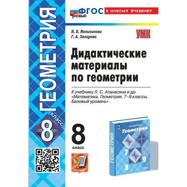 Геометрия. 8 класс. Дидактические материалы к учебнику Л. С. Атанасяна и другие. К новому учебнику. 2025. Мельникова Н.Б. Экзамен