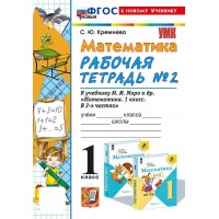 Математика. 1 класс. Рабочая тетрадь к учебнику М. И. Моро и другие. Часть 2. К новому учебнику. 2025. Кремнева С.Ю. Экзамен