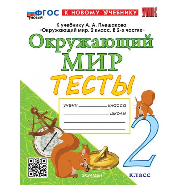 Окружающий мир. 2 класс. Тесты к учебнику А. А. Плешакова, Е. А. Крючковой. К новому учебнику. 2025. Тихомирова Е.М. Экзамен