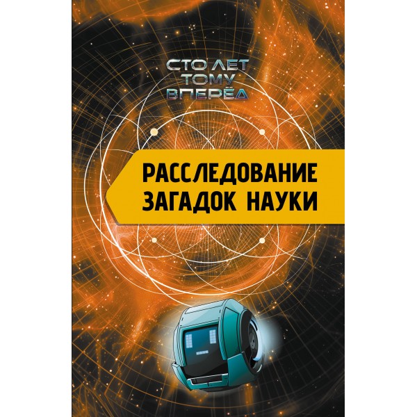 Расследование загадок науки: Сто лет тому вперед. Никонов А.П.