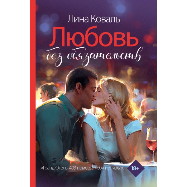 Любовь без обязательств. Л. Коваль