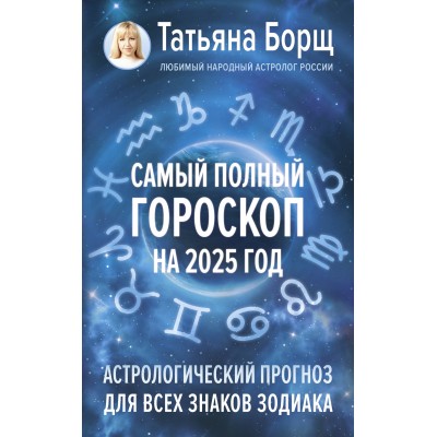 Самый полный гороскоп на 2025 год. Астрологический прогноз для всех знаков Зодиака. Т. Борщ