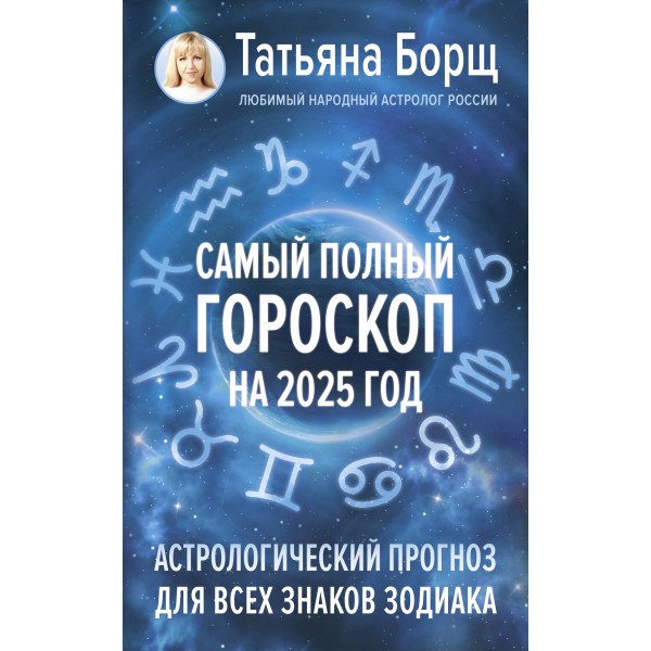 Самый полный гороскоп на 2025 год. Астрологический прогноз для всех знаков Зодиака. Т. Борщ