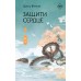 Защити сердце. Книга 1. Ц. Фэйсян