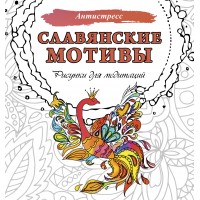 Славянские мотивы. Рисунки для медитаций. 