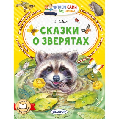 Сказки о зверятах. Э. Шим