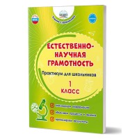 Естественно - научная грамотность. Практикум для школьников 1 класс. Буряк М.В. Планета