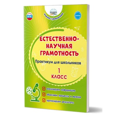 Естественно - научная грамотность. Практикум для школьников 1 класс. Буряк М.В. Планета