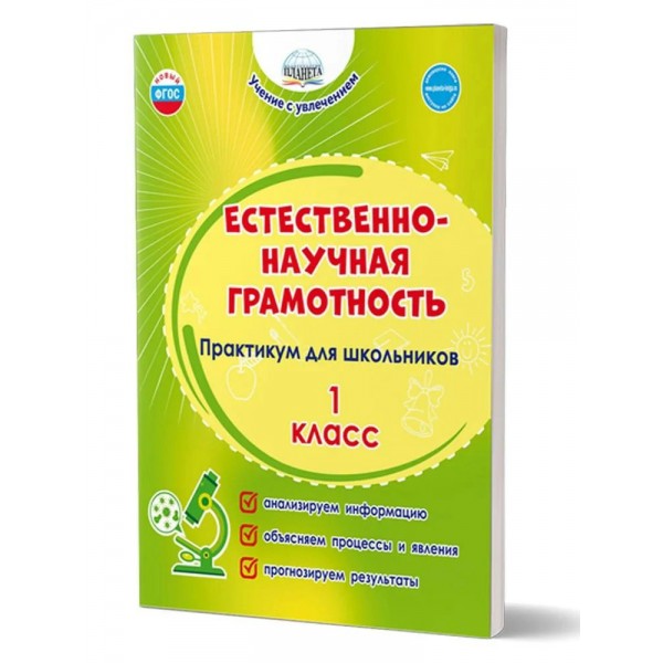 Естественно - научная грамотность. Практикум для школьников 1 класс. Буряк М.В. Планета