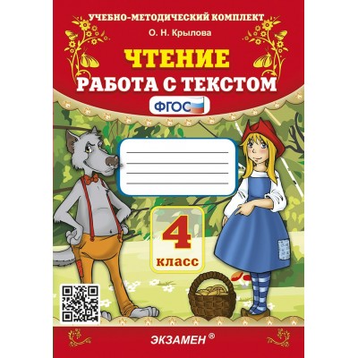 Чтение. 4 класс. Работа с текстом. 2025. Тренажер. Крылова О.Н. Экзамен