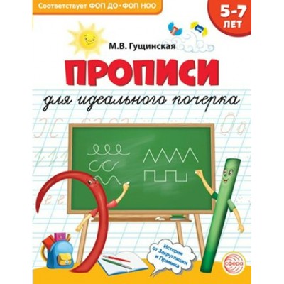 Прописи для идеального почерка. 5 - 7 лет. Гущинская М.В.