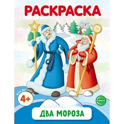 Два Мороза. Раскраска. 