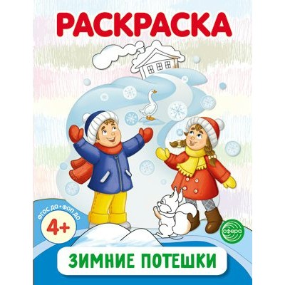 Зимние потешки. Раскраска. 