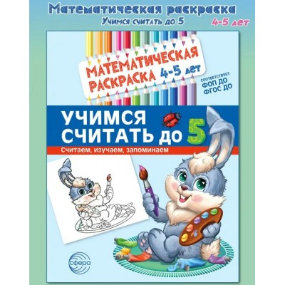 Математическая раскраска 4 - 5 лет. Учимся считать до 5. Цветная. 