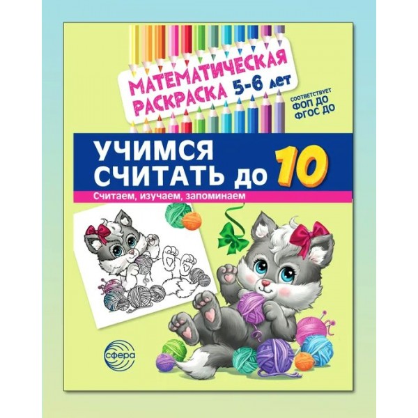 Математическая раскраска 5 - 6 лет. Учимся считать до 10. Черно - белая. 