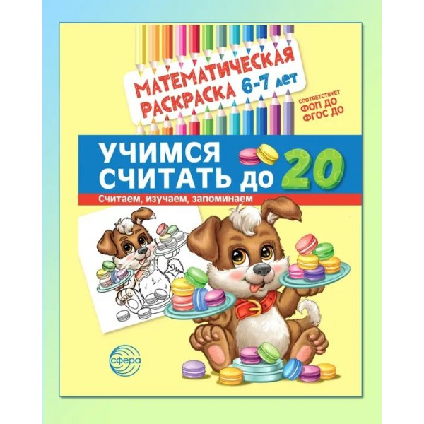 Математическая раскраска 6 - 7 лет. Учимся считать до 20. Черно - белая. 