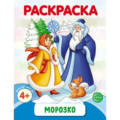 Морозко. Раскраска. 