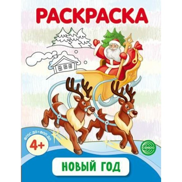 Новый год. Раскраска. 