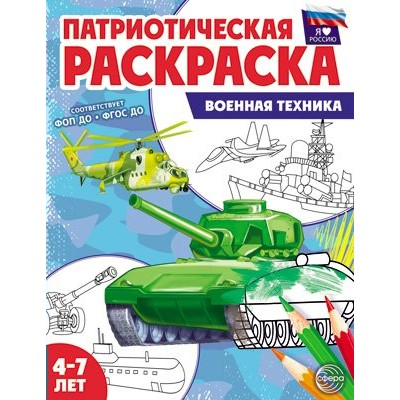 Патриотическая раскраска Я люблю Россию. Военная техника. 4 - 7 лет. 