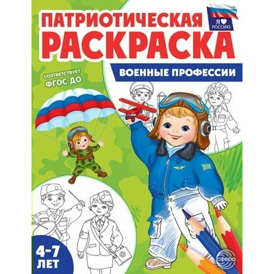 Патриотическая раскраска Я люблю Россию. Военные профессии. 4 - 7 лет. 