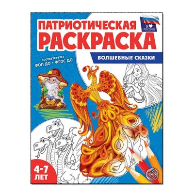 Патриотическая раскраска Я люблю Россию. Волшебные сказки. 4 - 7 лет. 