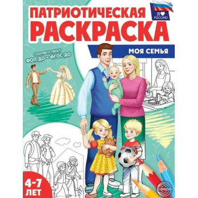 Патриотическая раскраска Я люблю Россию. Моя семья. 4 - 7 лет. 