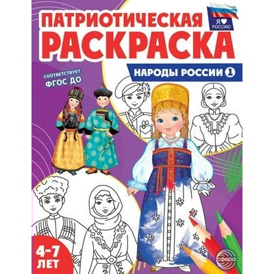 Патриотическая раскраска Я люблю Россию. Народы России 1. 4 - 7 лет. 