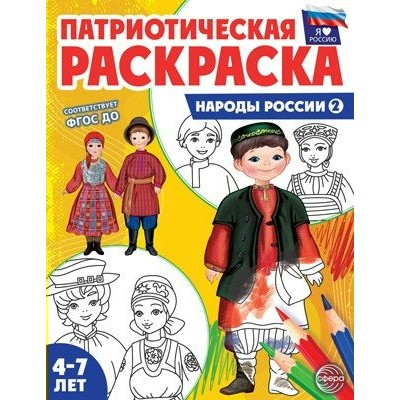 Патриотическая раскраска Я люблю Россию. Народы России 2. 4 - 7 лет. 