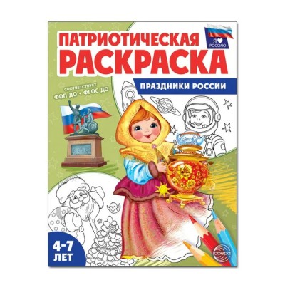 Патриотическая раскраска Я люблю Россию. Праздники России. 4 - 7 лет. 