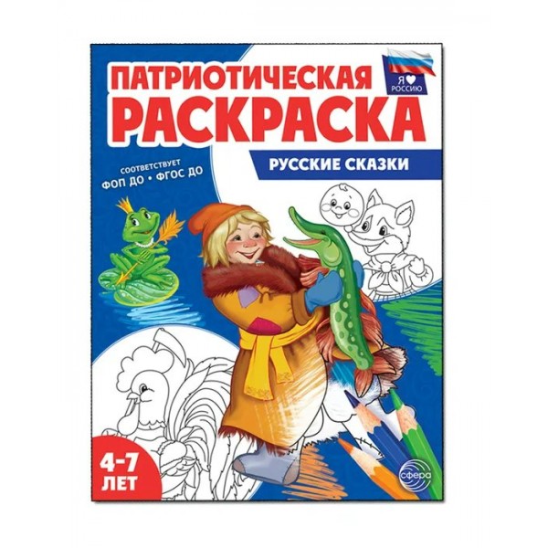 Патриотическая раскраска Я люблю Россию. Русские сказки. 4 - 7 лет. 