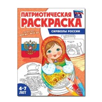Патриотическая раскраска Я люблю Россию. Символы России. 4 - 7 лет. Патриотическая раскраска Я люблю Россию. Символы России. 4 - 7 лет.