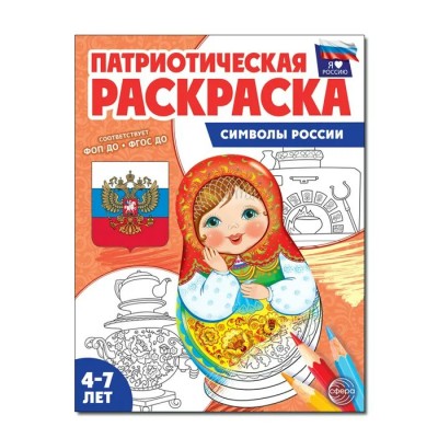 Патриотическая раскраска Я люблю Россию. Символы России. 4 - 7 лет. 