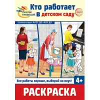 Раскраска. Палитра профессий. Кто работает в детском саду. 
