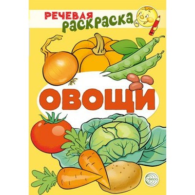 Речевая раскраска. Овощи. 