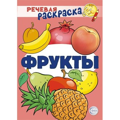 Речевая раскраска. Фрукты. 