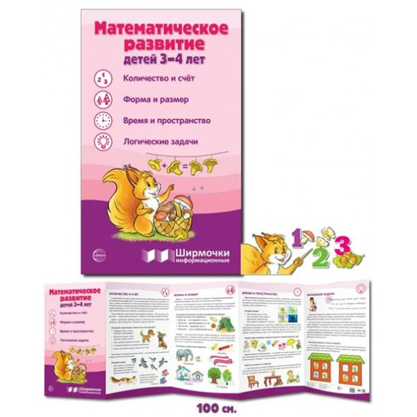 Ширмочки информационные. Математическое развитие детей 3 - 4 лет. 