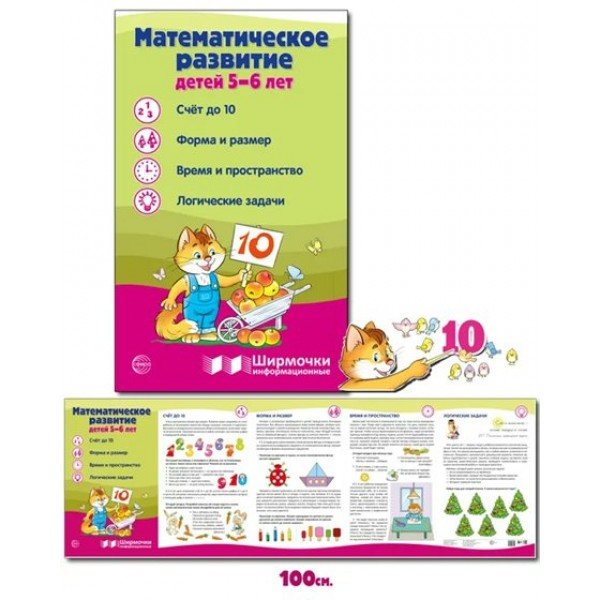 Ширмочки информационные. Математическое развитие детей 5 - 6 лет. 