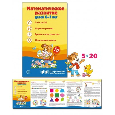 Ширмочки информационные. Математическое развитие детей 6 - 7 лет. 