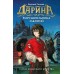 Тайна кошачьего братства. Книга 1. Е. Гаглоев
