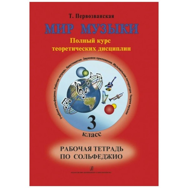 Мир музыки. 3 класс. Рабочая тетрадь по сольфеджио. Полный курс теоретических дисциплин. 2024. Т.Первозванская Композитор