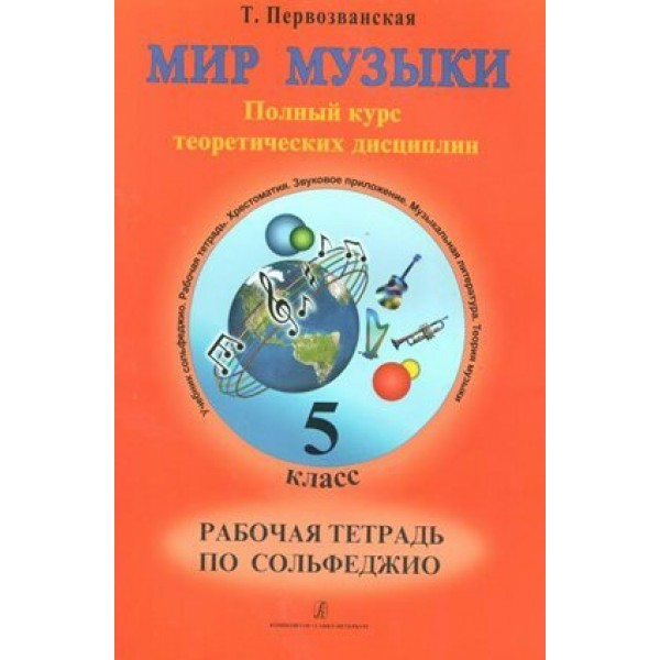 Мир музыки. 5 класс. Рабочая тетрадь по сольфеджио. Полный курс теоретических дисциплин. 2023. Т.Первозванская Композитор