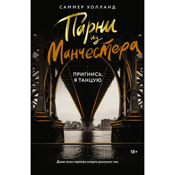 Парни из Манчестера. Пригнись, я танцую. С. Холланд