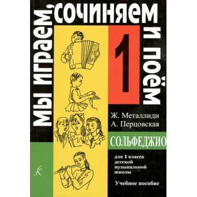 Сольфеджио. 1 класс. Учебное пособие. Мы играем, сочиняем и поем. 2023. Нотное издание. Металлиди Ж.Л. Композитор