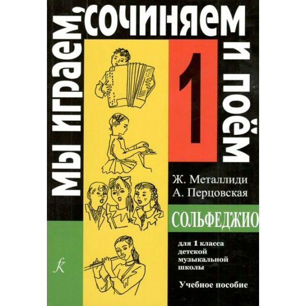 Сольфеджио. 1 класс. Учебное пособие. Мы играем, сочиняем и поем. 2023. Нотное издание. Металлиди Ж.Л. Композитор