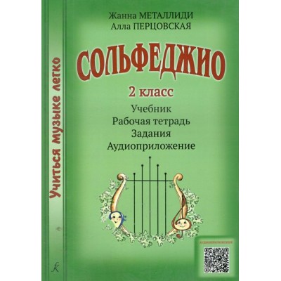 Сольфеджио. 2 класс. Учебник + рабочая тетрадь + задания + аудиоприложение. Комплект ученика. 2024. Нотное издание. Металлиди Ж.Л. Композитор