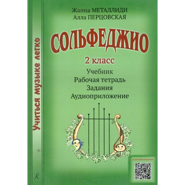 Сольфеджио. 2 класс. Учебник + рабочая тетрадь + задания + аудиоприложение. Комплект ученика. 2024. Нотное издание. Металлиди Ж.Л. Композитор