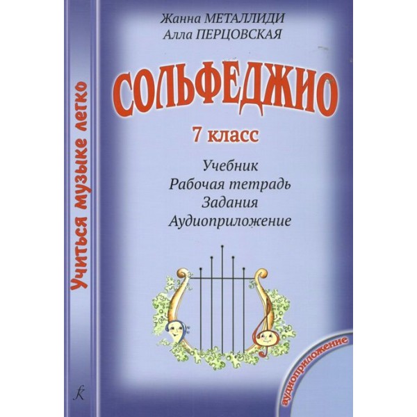 Сольфеджио. 7 класс. Учебник + рабочая тетрадь + задания + аудиоприложение CD. Комплект ученика. 2022. Нотное издание. Металлиди Ж.Л. Композитор